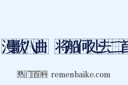 漫歌八曲·将船何处去二首是什么意思的图片